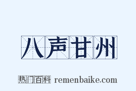八声甘州是什么意思的图片